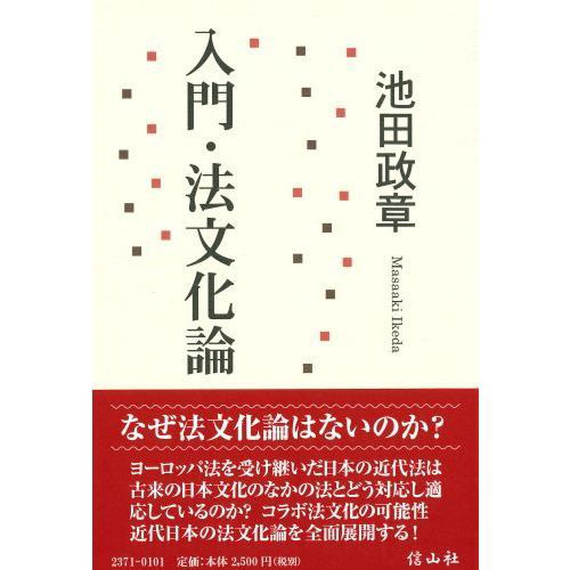 入門・法文化論