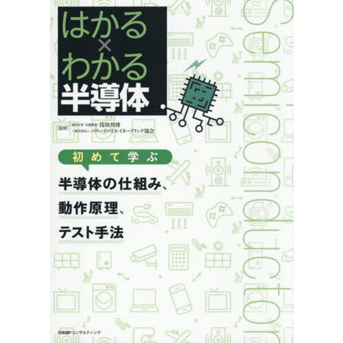 はかる&times;わかる半導体初めて学ぶ半導体の仕組み、動作原理、テスト手法