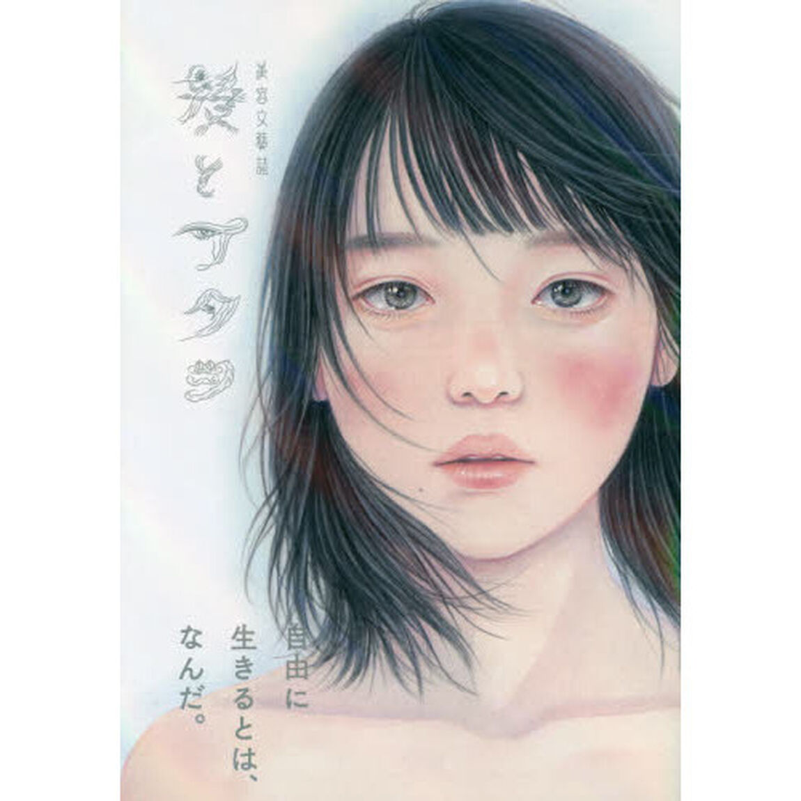 髪とアタシ　美容文藝誌　〔第６刊〕「自由に生きるとは、なんだ。」