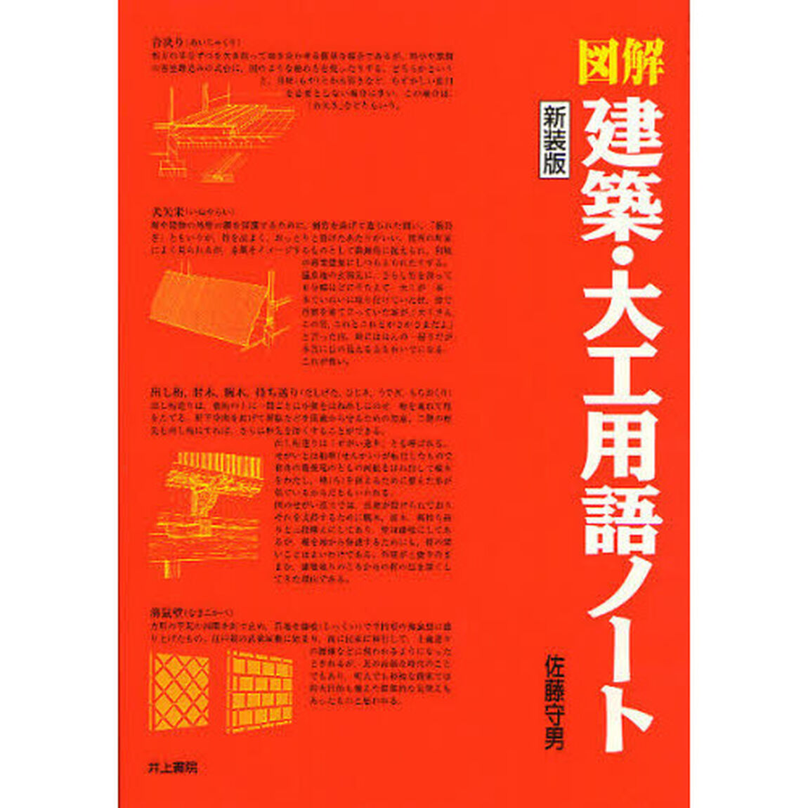 図解建築・大工用語ノート　新装版