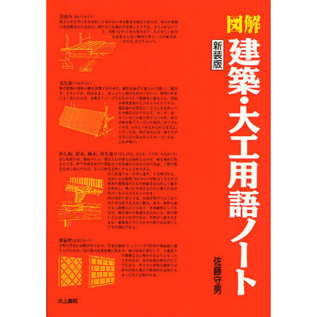 図解建築・大工用語ノート　新装版