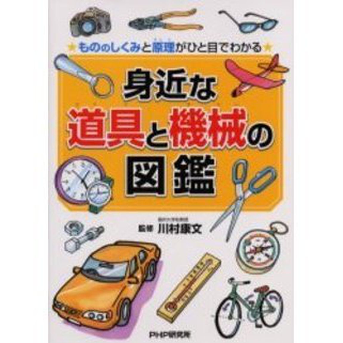 身近な道具と機械の図鑑　もののしくみと原理がひと目でわかる