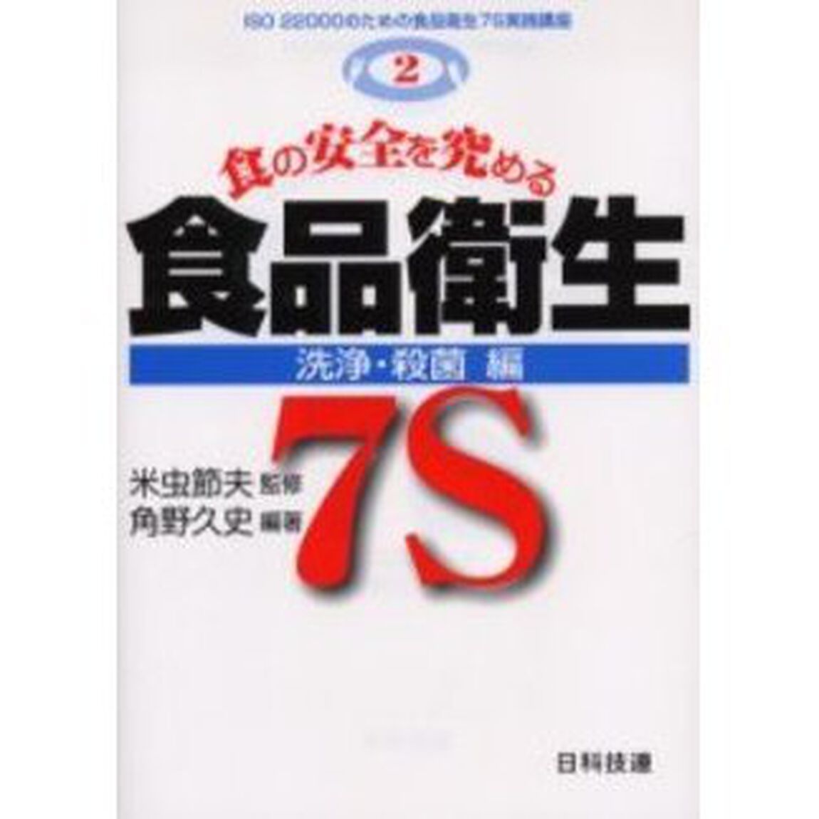 食の安全を究める食品衛生７Ｓ　洗浄・殺菌編