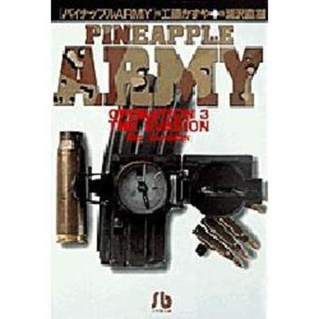 パイナップルＡＲＭＹ　Ｏｐｅｒａｔｉｏｎ　３「脱出－ＥＶＡＳＩＯＮ」