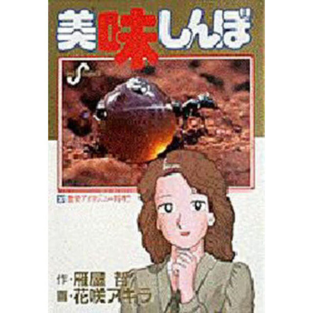 美味しんぼ　３７「激突アボリジニー料理！！」