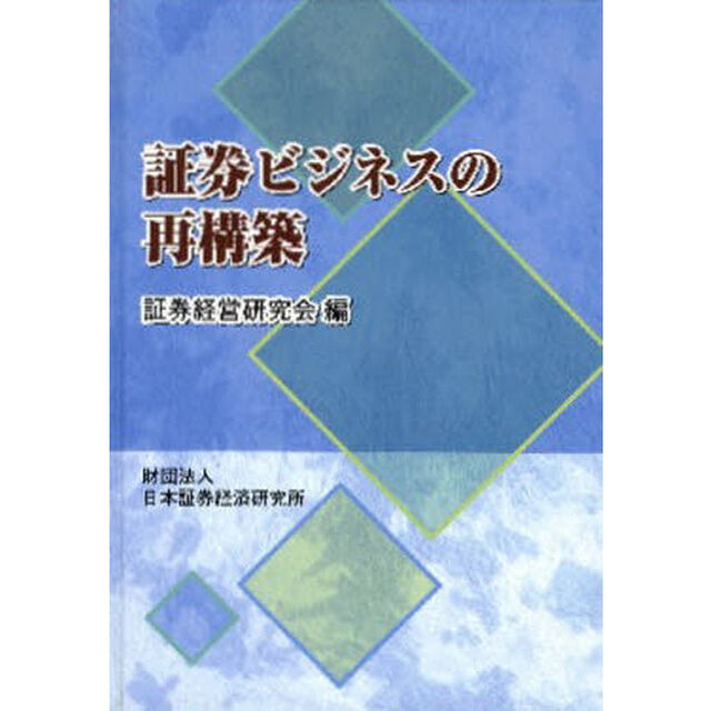 証券ビジネスの再構築
