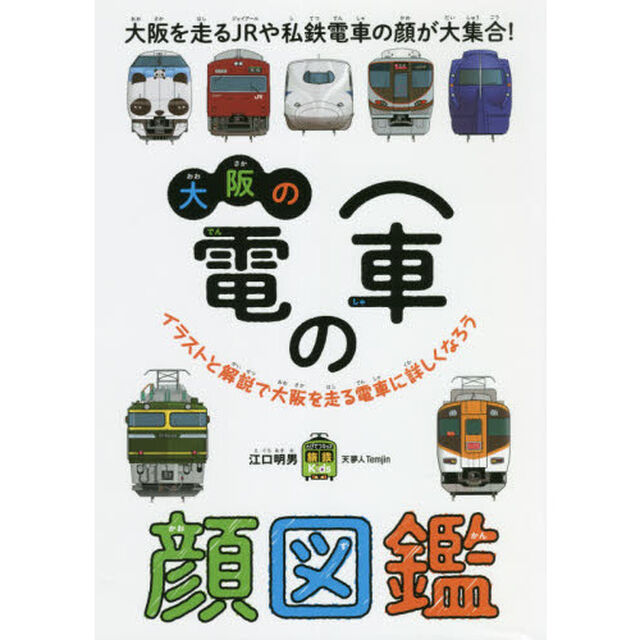 大阪の電車の顔図鑑