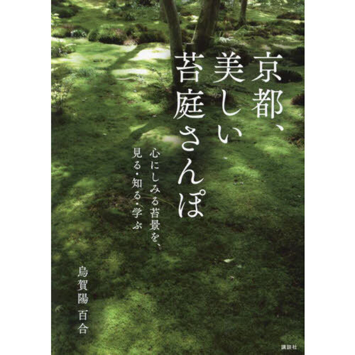 京都、美しい苔庭さんぽ　心にしみる苔景を、見る・知る・学ぶ