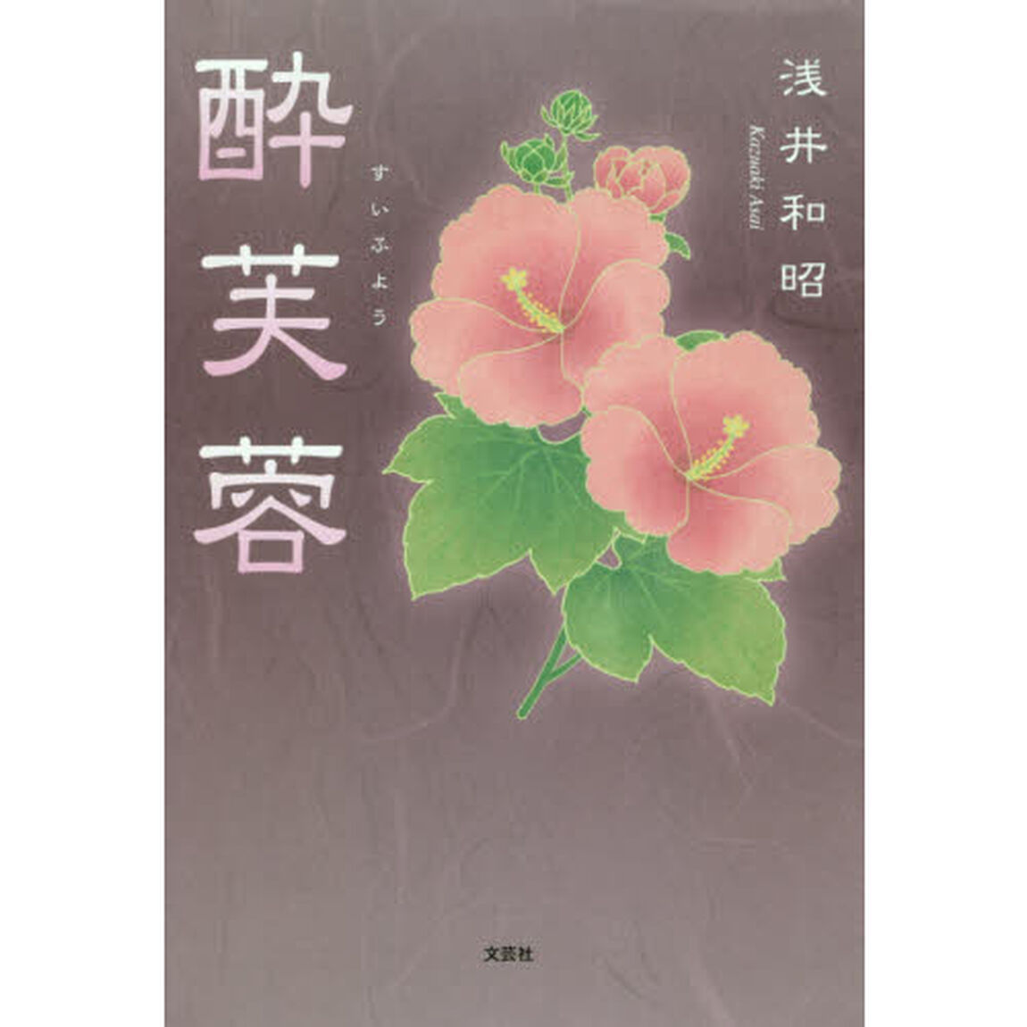 酔芙蓉