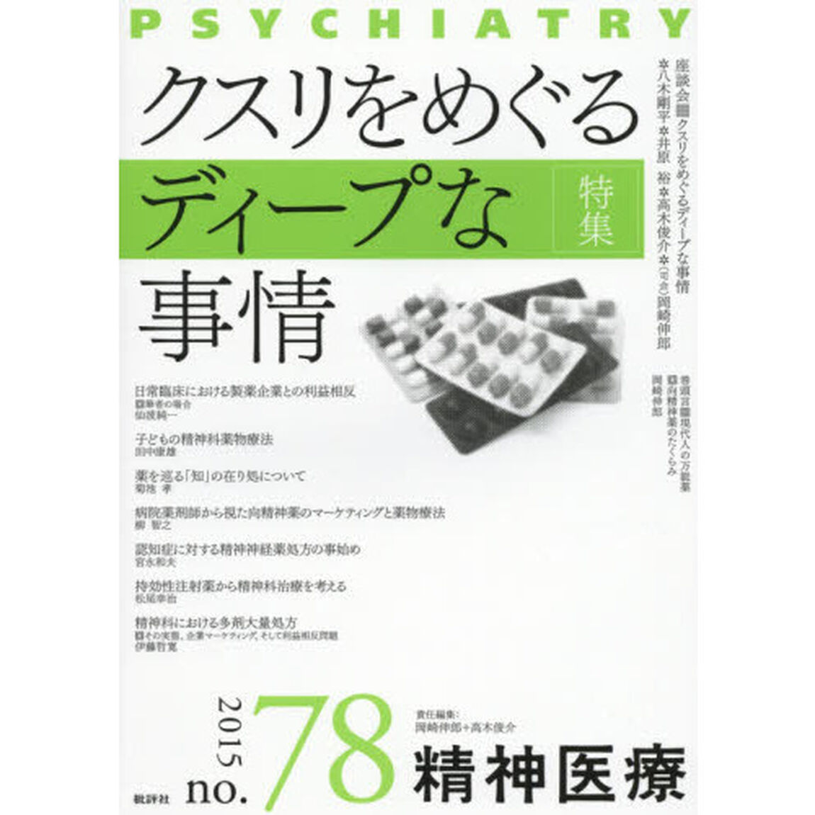 精神医療　ｎｏ．７８（２０１５）「特集クスリをめぐるディープな事情」