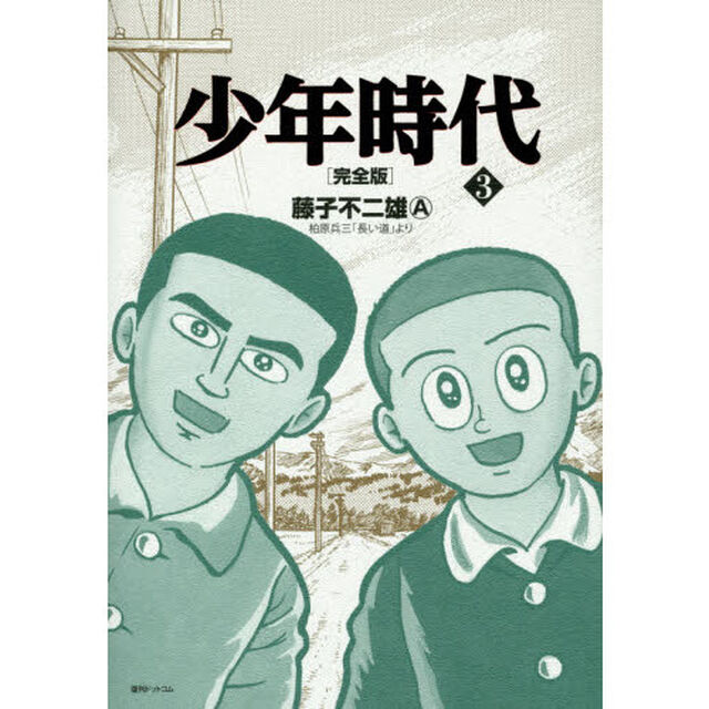 少年時代　完全版　３