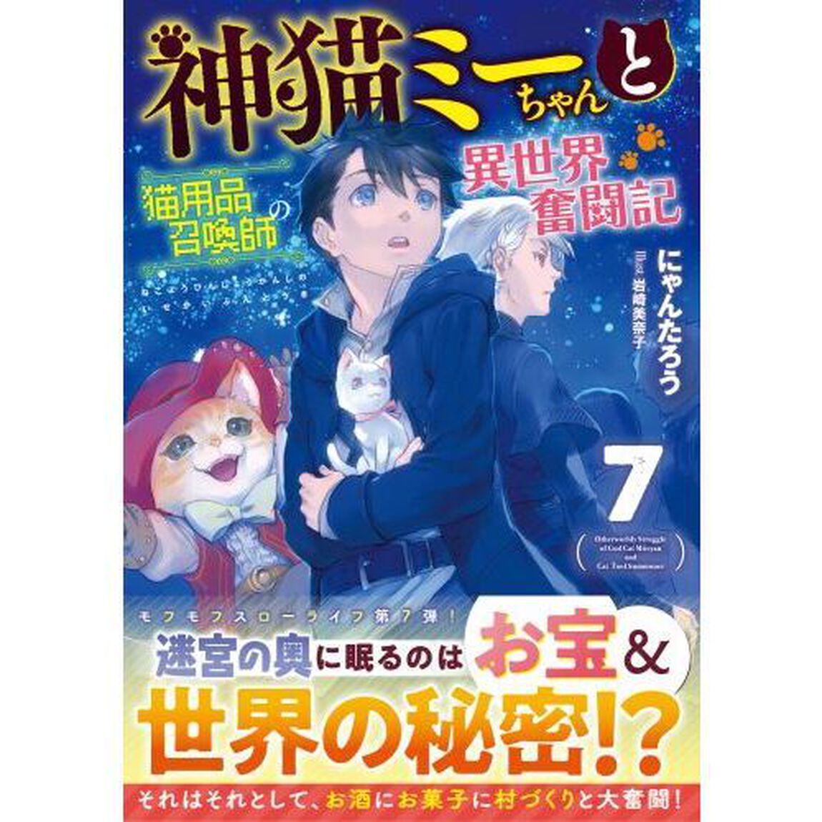 神猫ミーちゃんと猫用品召喚師の異世界奮闘記　７