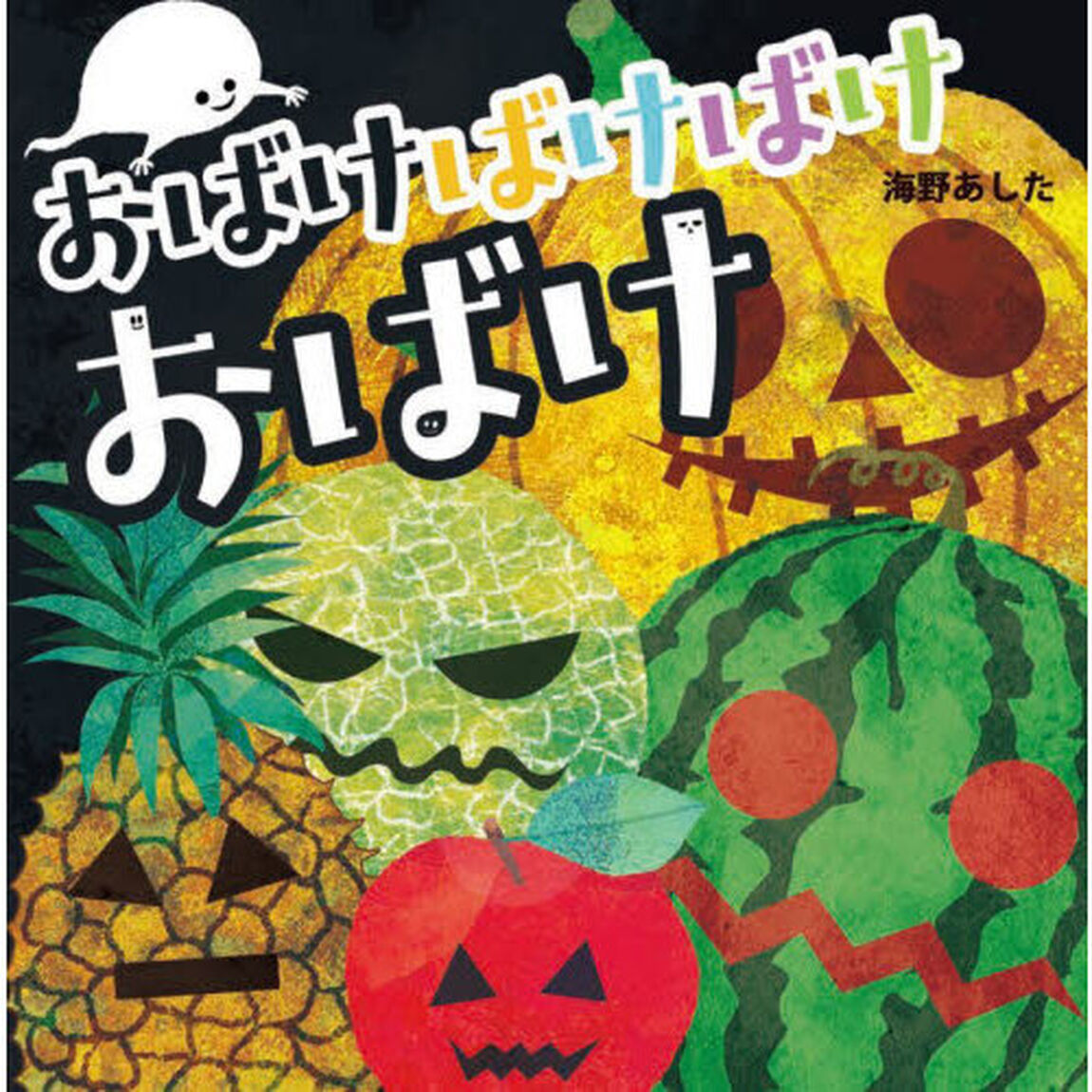 おばけばけばけおばけ