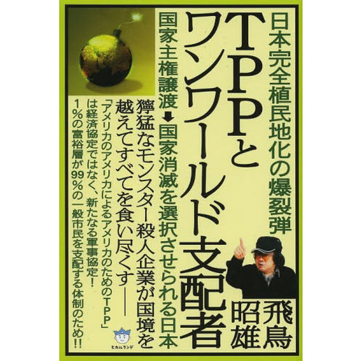ＴＰＰとワンワールド支配者　日本完全植民地化の爆裂弾　国家主権譲渡&rarr;国家消滅を選択させられる日本