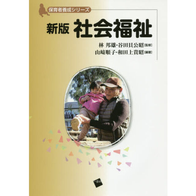 社会福祉「新版」