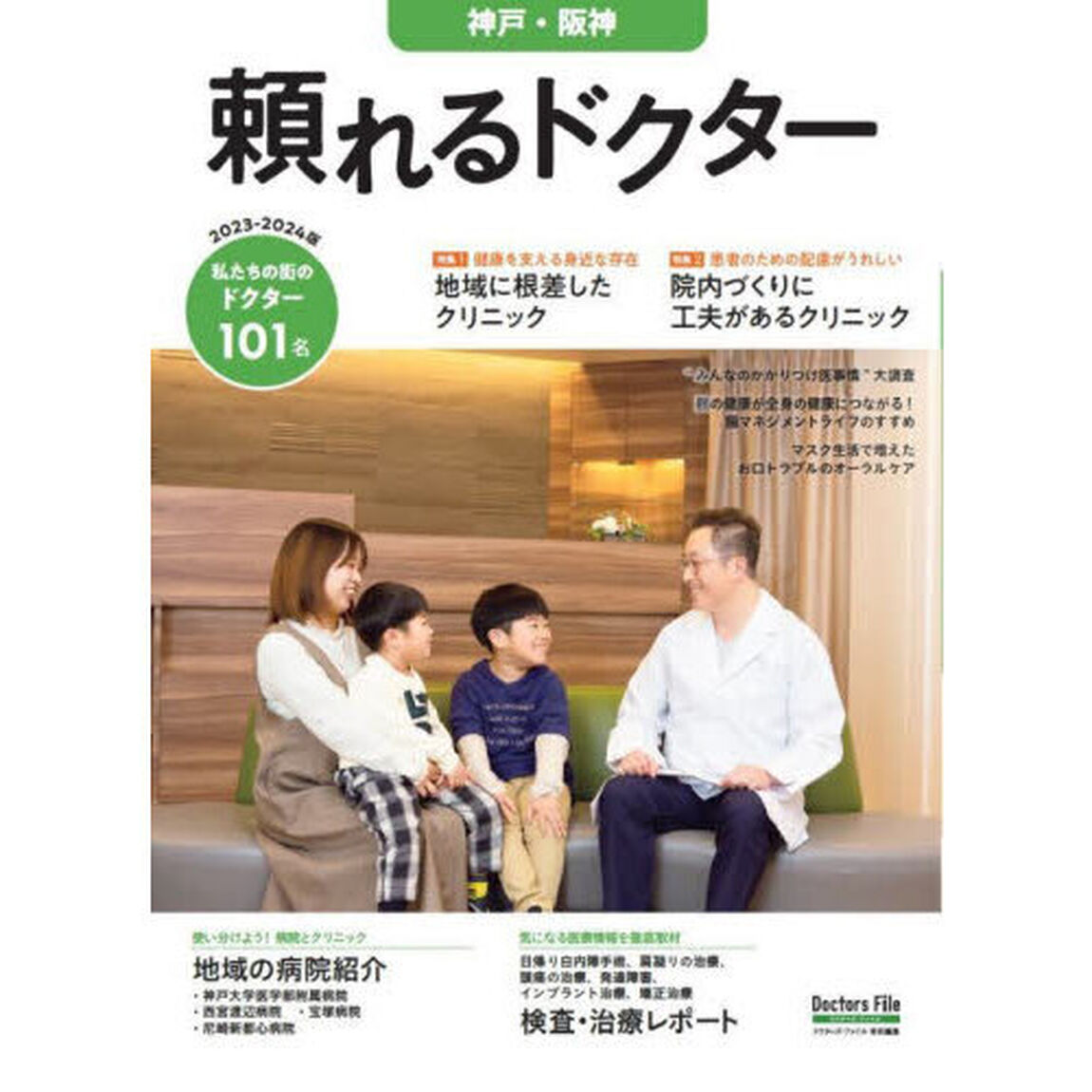 &rsquo;２３－２４　頼れるドクター　神戸・阪神