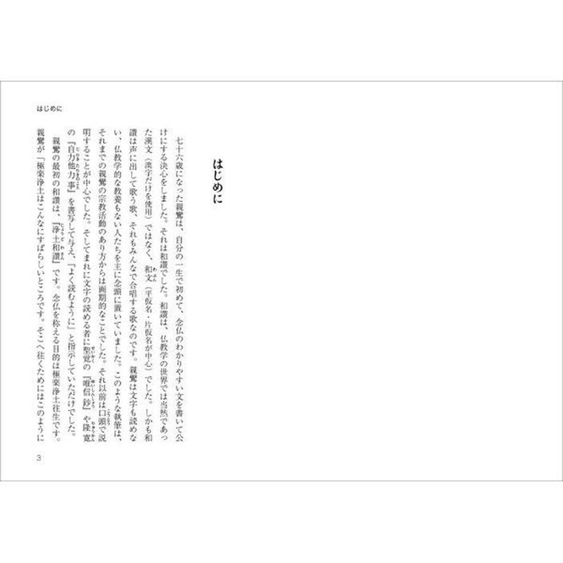 七十六歳の親鸞　『浄土和讃』と『高僧和讃』