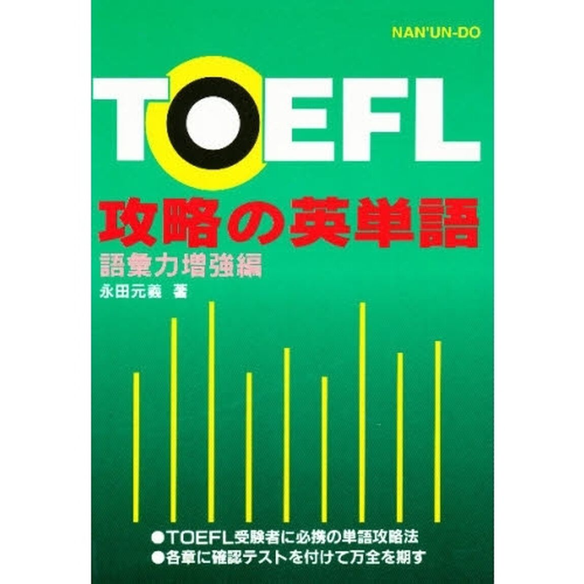 ＴＯＥＦＬ攻略の英単語　語彙力増強編