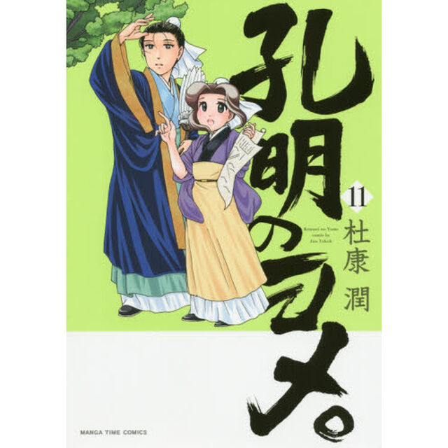 孔明のヨメ。 11