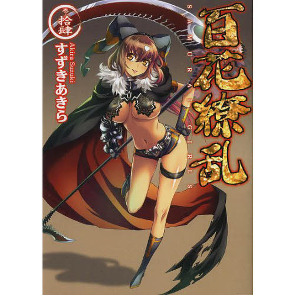 百花繚乱　巻ノ１４