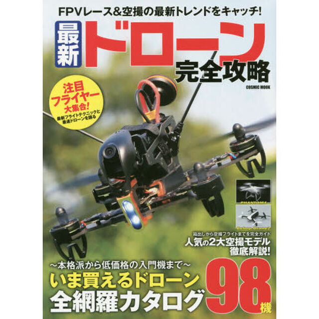 最新ドローン完全攻略　ＦＰＶレース＆空撮の最新トレンドをキャッチ！