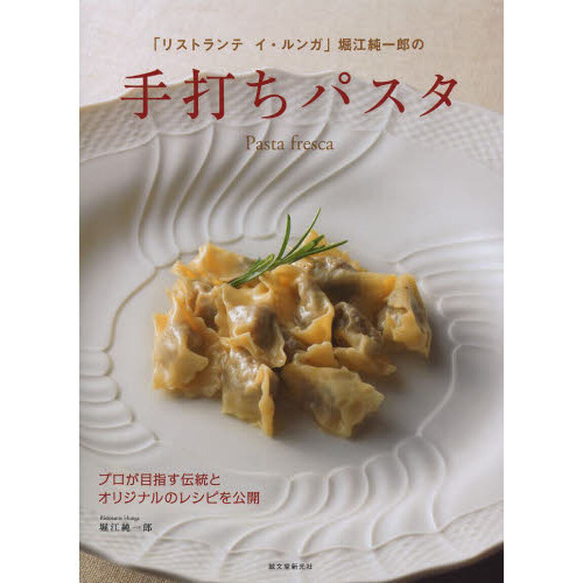 「リストランテ　イ・ルンガ」堀江純一郎の手打ちパスタ　プロが目指す伝統とオリジナルのレシピを公開