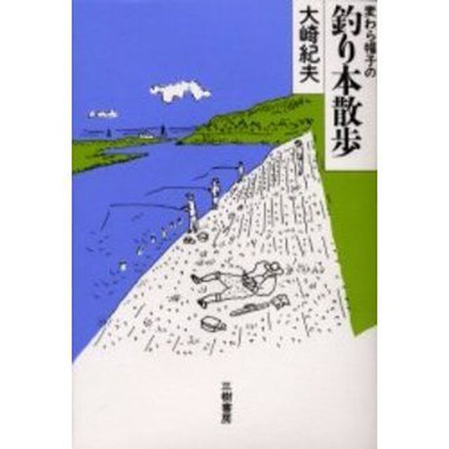 麦わら帽子の釣り本散歩