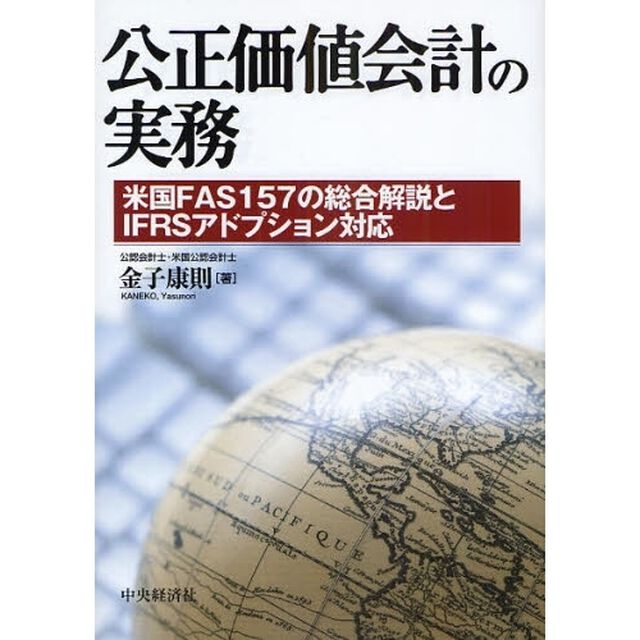 公正価値会計の実務　米国ＦＡＳ１５７の総合解説とＩＦＲＳアドプション対応