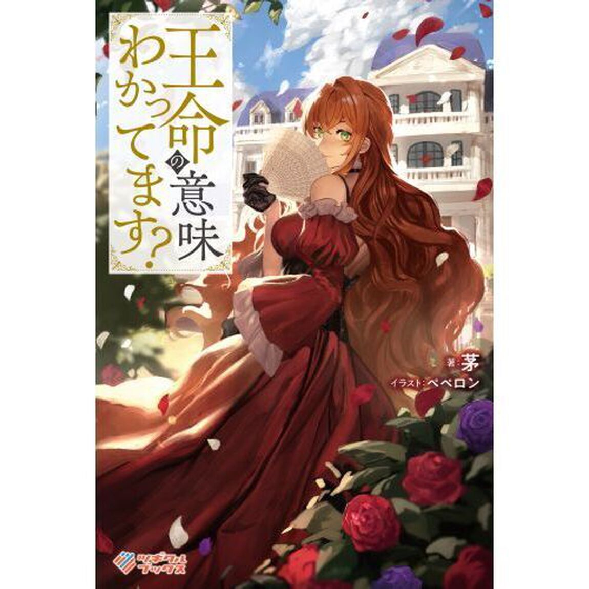 王命の意味わかってます？