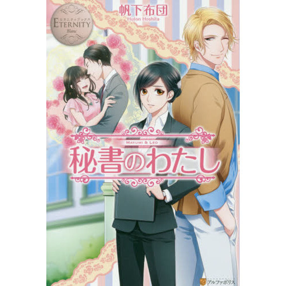 秘書のわたし　ＭＡＹＵＭＩ　＆　ＬＥＯ