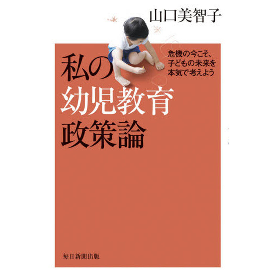 私の幼児教育政策論　危機の今こそ、子どもの未来を本気で考えよう