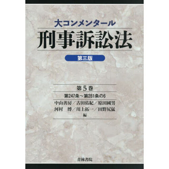 大コンメンタール刑事訴訟法　第５巻「第３版」「第２４７条〜第２８１条の６」