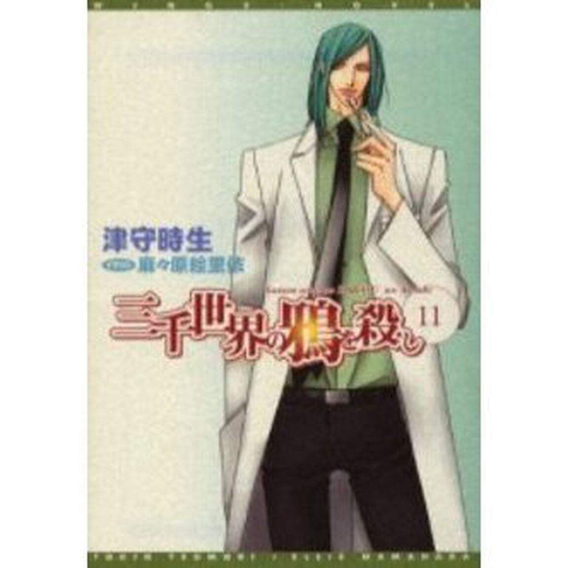 三千世界の鴉を殺し　１１