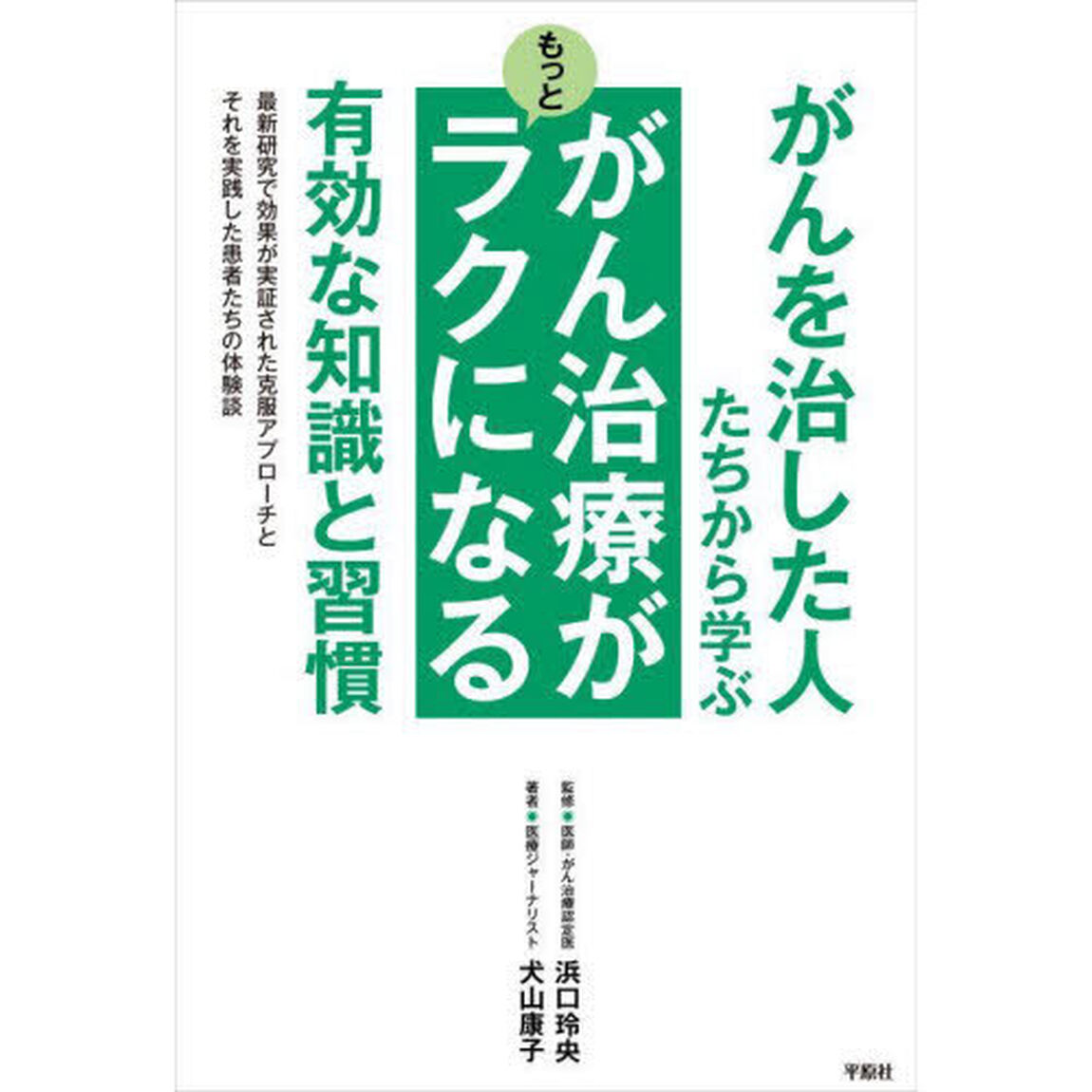 がんを治した人たちから学ぶがん治療がもっとラクになる有効な知識と習慣　最新研究で効果が実証された克服アプローチとそれを実践した患者たちの体験談