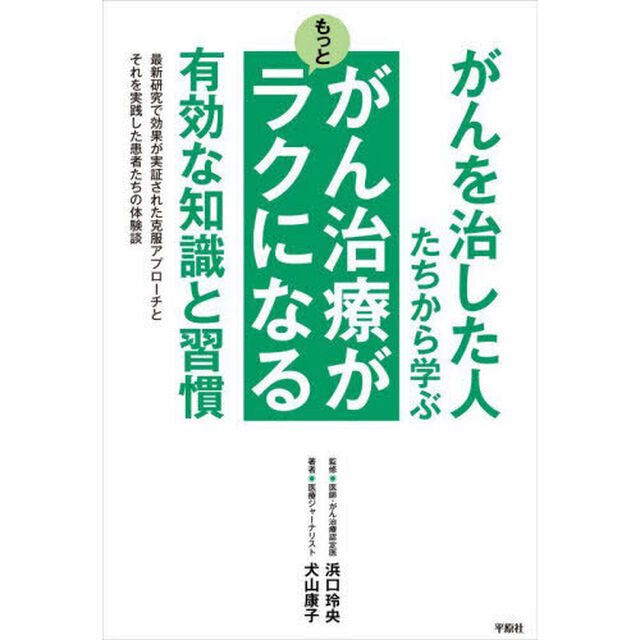 がんを治した人たちから学ぶがん治療がもっとラクになる有効な知識と習慣　最新研究で効果が実証された克服アプローチとそれを実践した患者たちの体験談