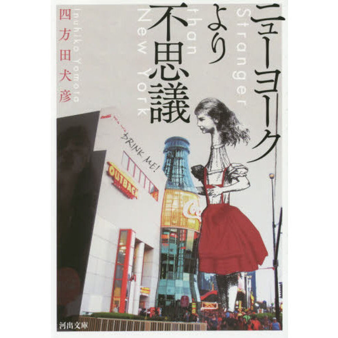 ニューヨークより不思議