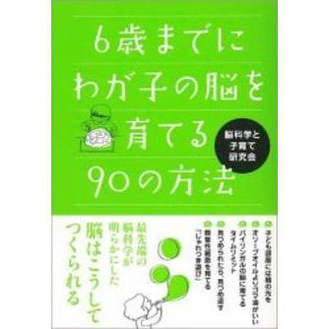 ６歳までにわが子の脳を育てる９０の方法