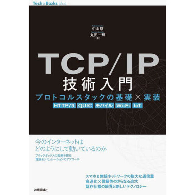 ＴＣＰ／ＩＰ技術入門　プロトコルスタックの基礎&times;実装　ＨＴＴＰ／３　ＱＵＩＣ　モバイル　Ｗｉ‐Ｆｉ　ＩｏＴ