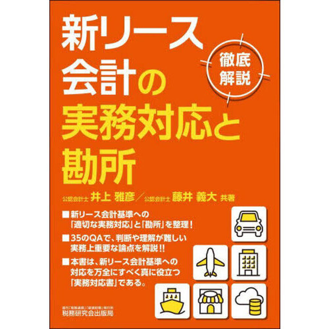 新リース会計の実務対応と勘所　徹底解説