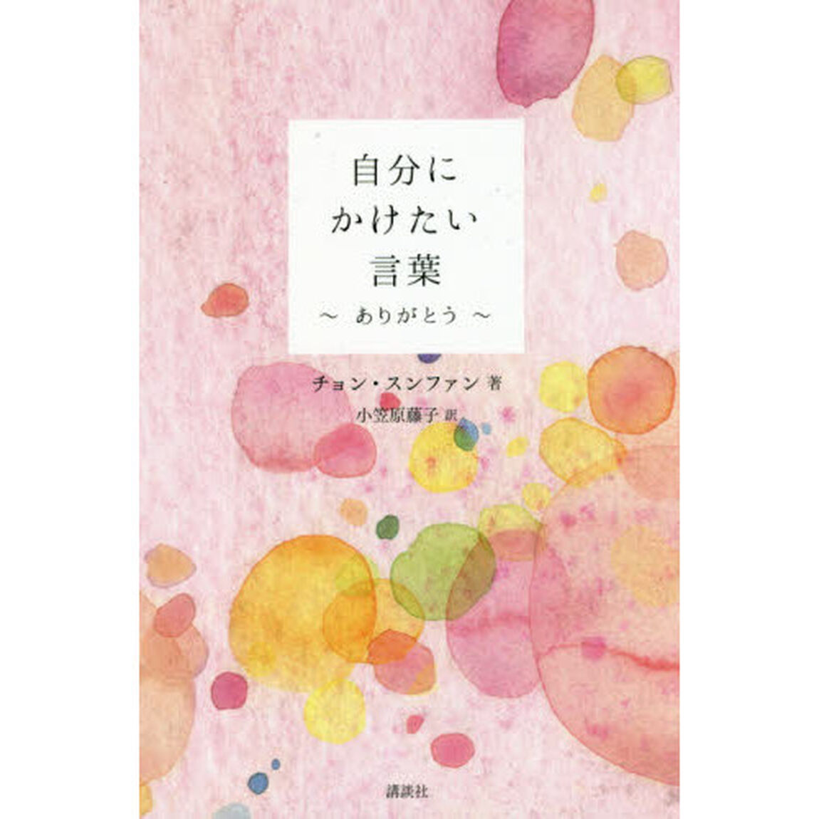 自分にかけたい言葉　ありがとう