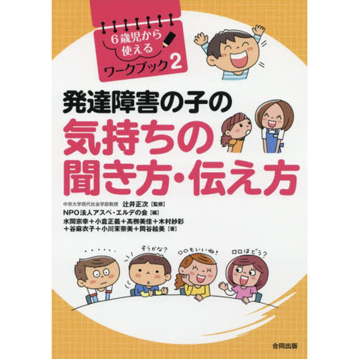 発達障害の子の気持ちの聞き方・伝え方