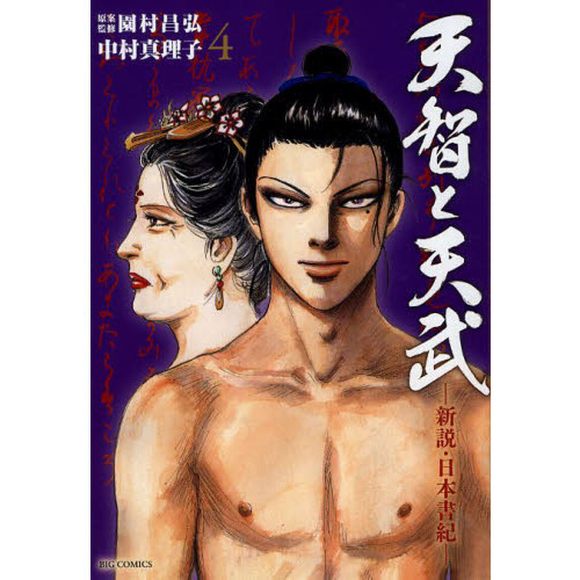 天智と天武　新説・日本書紀　４