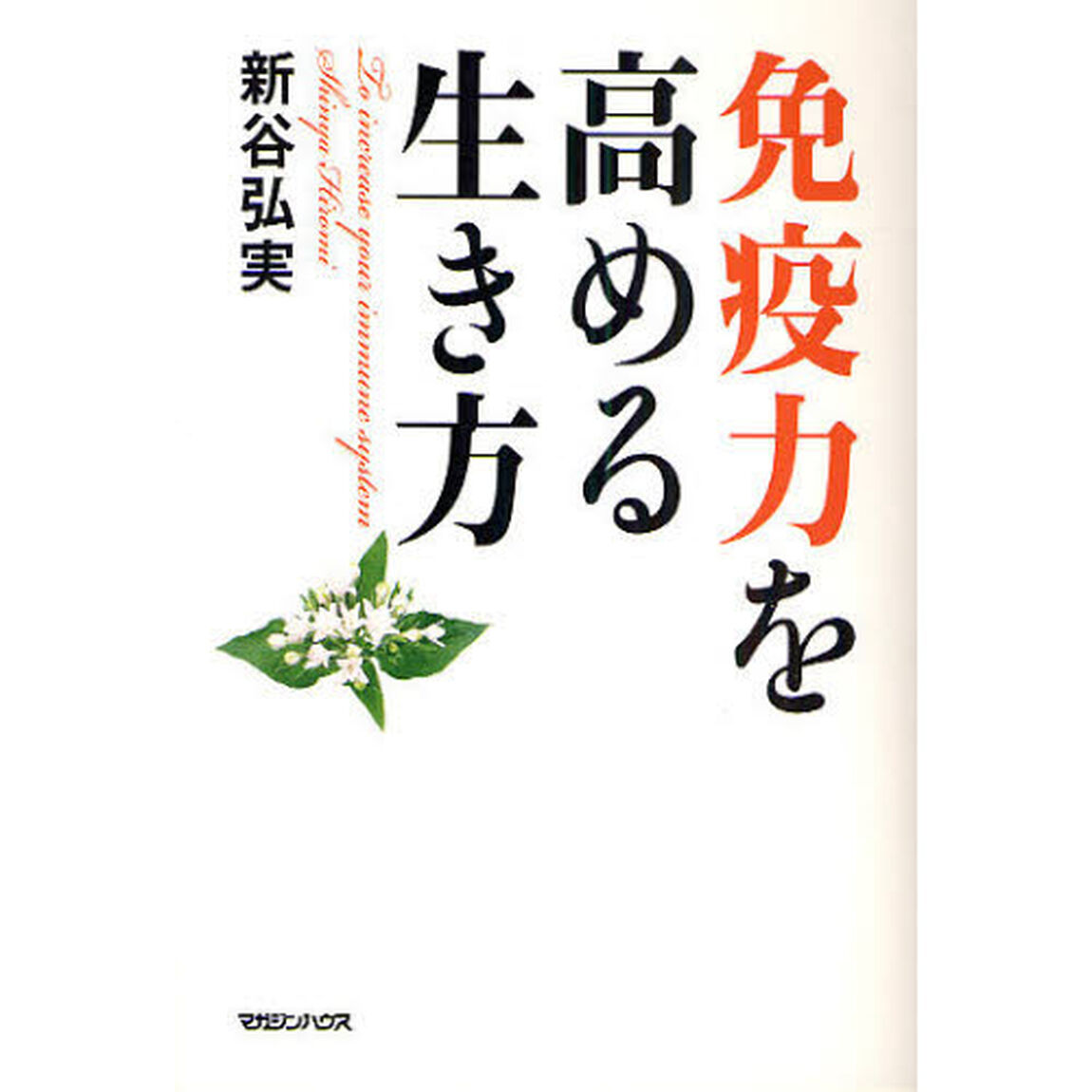 免疫力を高める生き方