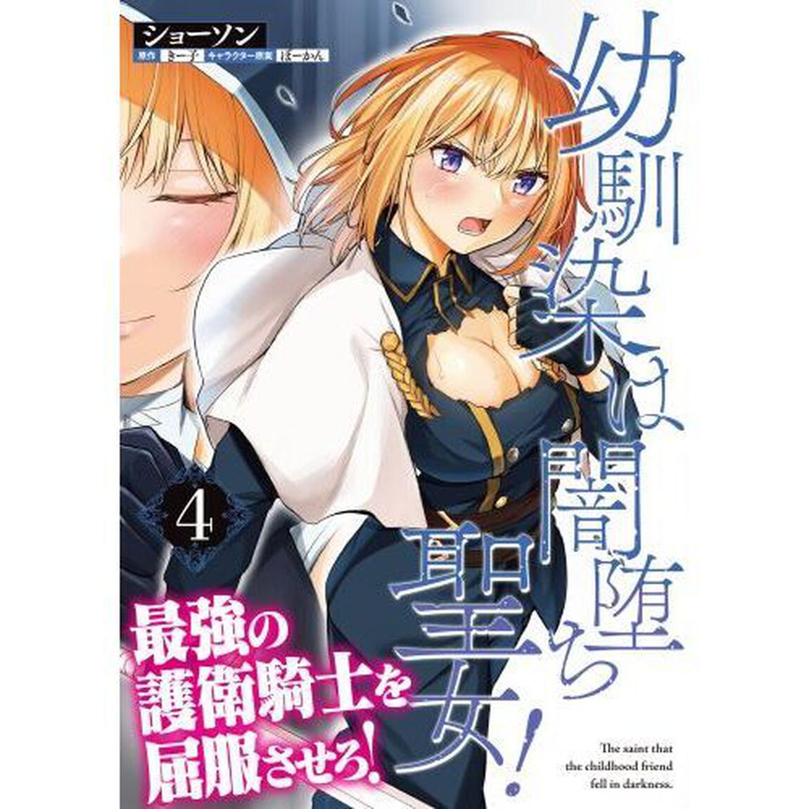幼馴染は闇堕ち聖女！　４