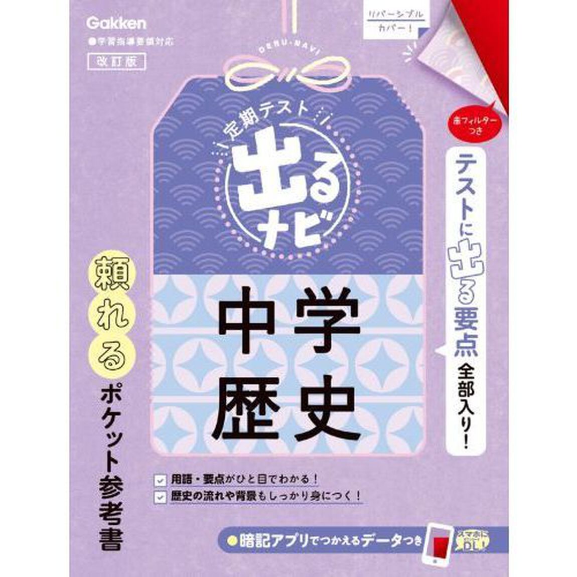 定期テスト出るナビ中学歴史「改訂版」