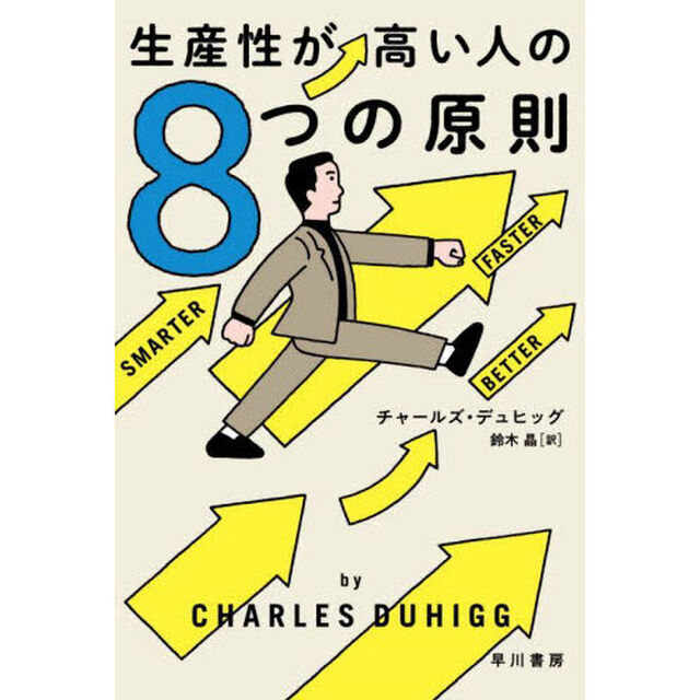 生産性が高い人の８つの原則
