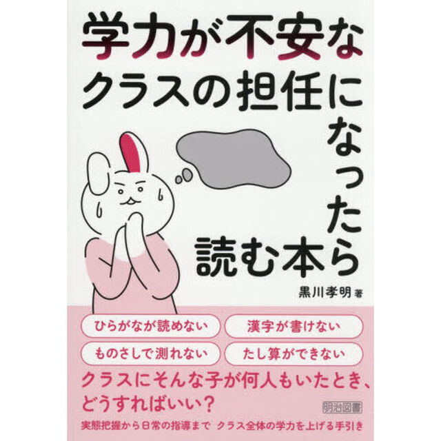 学力が不安なクラスの担任になったら読む本