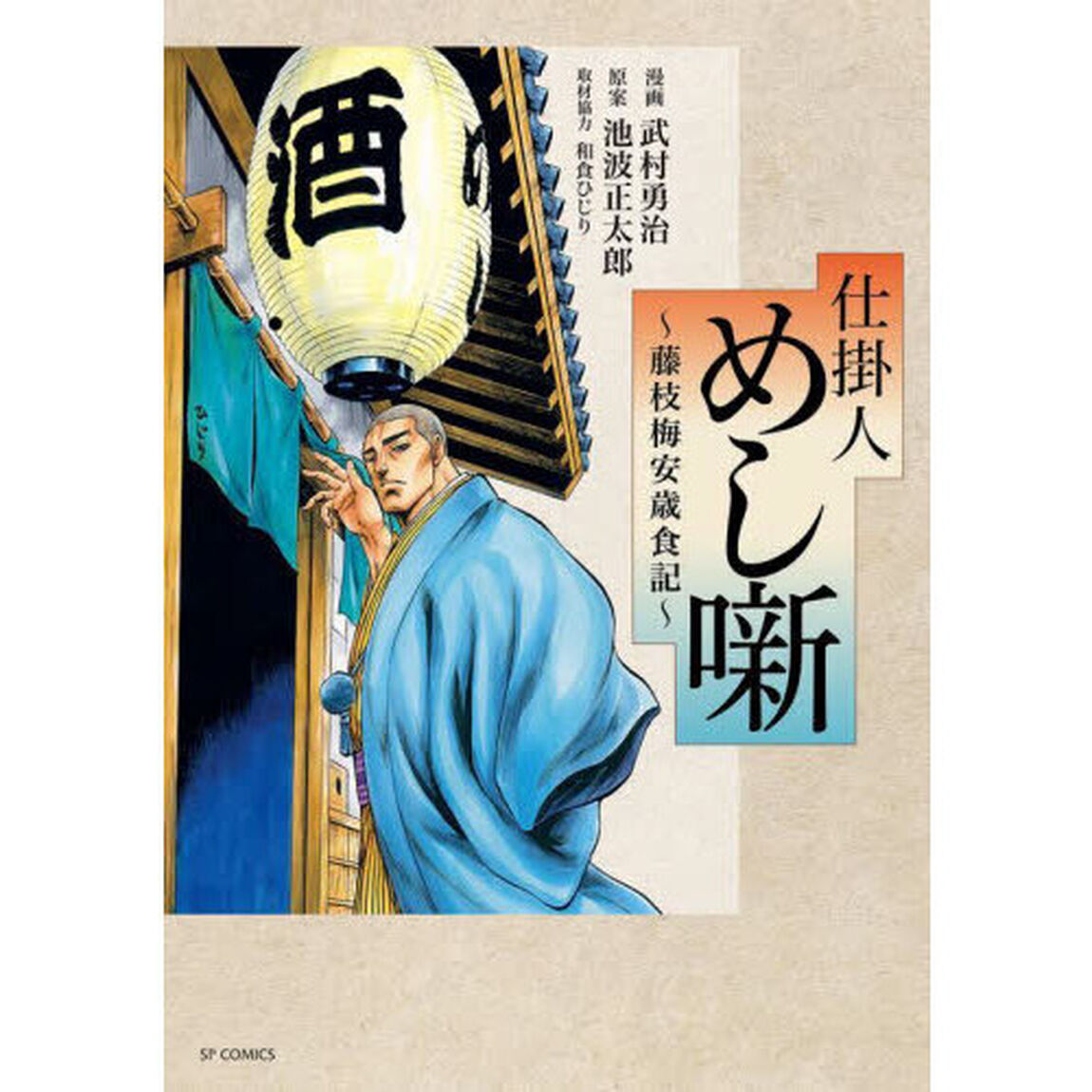 仕掛人　めし噺〜藤枝梅安歳食記〜