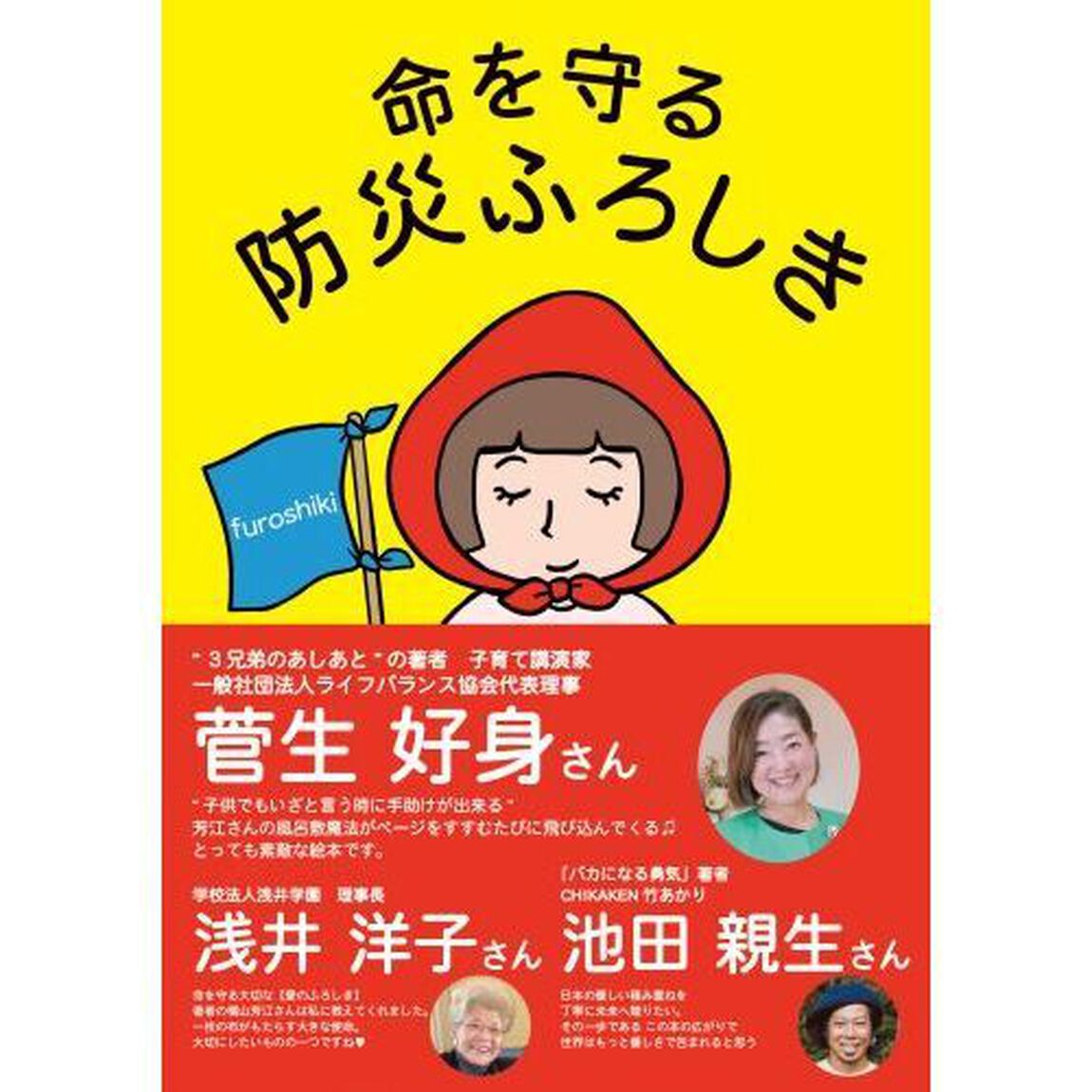 命を守る防災ふろしき