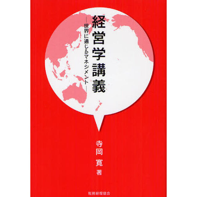 経営学講義　世界に通じるマネジメント